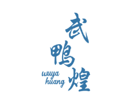 武鸭煌 商标图样
