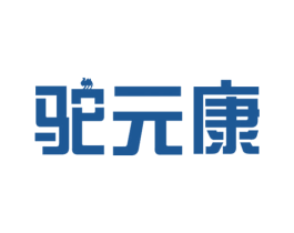 驼元康 商标图样
