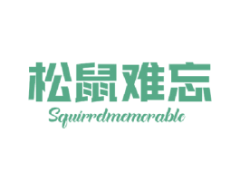 松鼠难忘 SQUIRRELMEMORABLE 商标图样