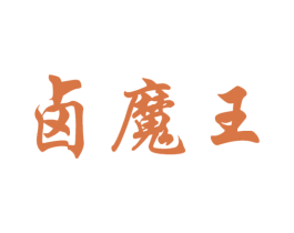 卤魔王 商标图样