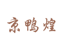 京鸭煌 商标图样