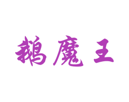 鹅魔王 商标图样