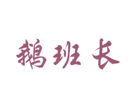 鹅班长 商标图样