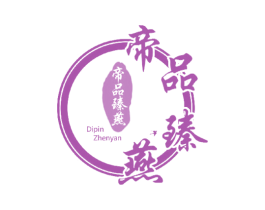 帝品臻燕 商标图样
