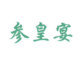 参皇宴 商标图样
