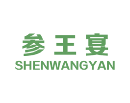 参王宴 商标图样
