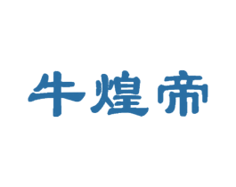 牛煌帝 商标图样