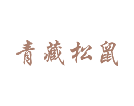 青藏松鼠 商标图样