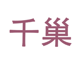 千巢 商标图样