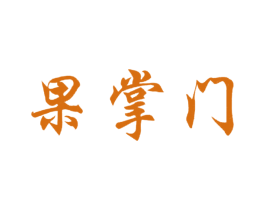 果掌门 商标图样