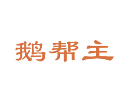 鹅帮主 商标图样