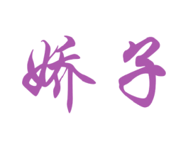 娇子 商标图样