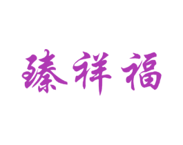 臻祥福 商标图样