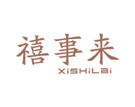 禧事来 商标图样