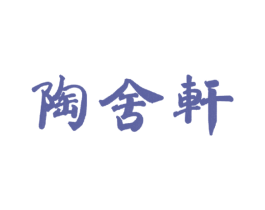 陶舍轩 商标图样
