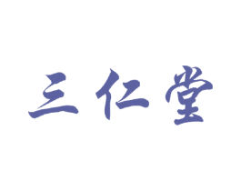 三仁堂 商标图样