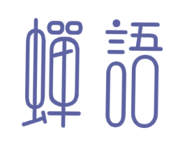 蝉语 商标图样