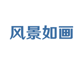 风景如画 商标图样