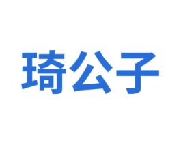琦公子 商标图样