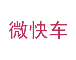 微快车 商标图样