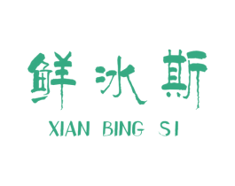 鲜冰斯 商标图样