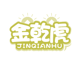 金乾虎 商标图样