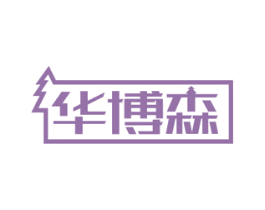 华博森 商标图样