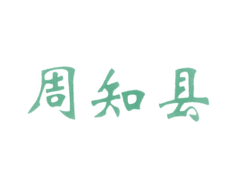 周知县 商标图样