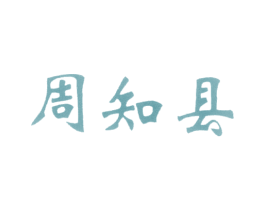 周知县 商标图样