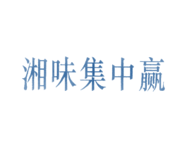 湘味集中赢 商标图样