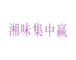 湘味集中赢 商标图样
