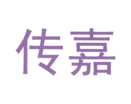 传嘉 商标图样