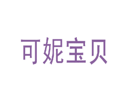 可妮宝贝 商标图样