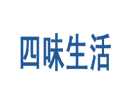 四味生活 商标图样