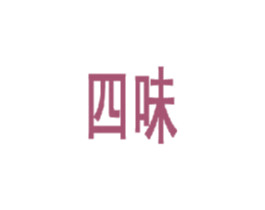 四味 商标图样