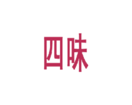 四味 商标图样