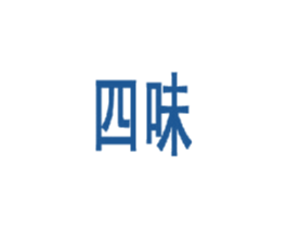 四味 商标图样