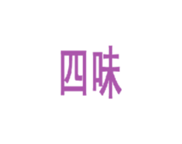四味 商标图样