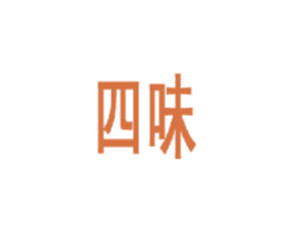 四味 商标图样