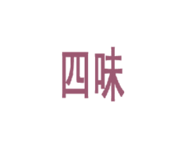 四味 商标图样