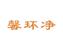 馨环净 商标图样