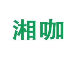 湘咖 商标图样