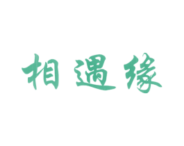 相遇缘 商标图样