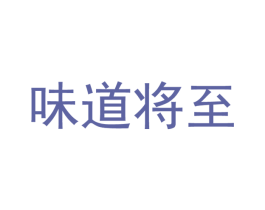 味道将至 商标图样