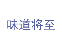 味道将至 商标图样