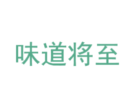 味道将至 商标图样