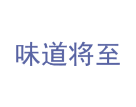 味道将至 商标图样