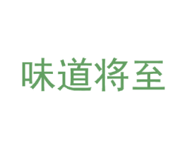 味道将至 商标图样