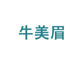 牛美眉 商标图样