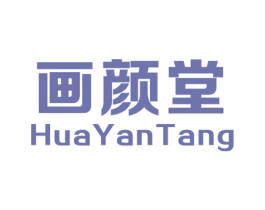 画颜堂 商标图样